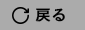 戻る