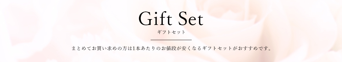 まとめてお買い求めの方は1本あたりのお値段が安くなるギフトセットがおススメです。