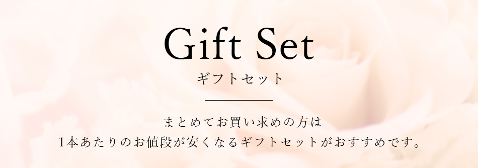 まとめてお買い求めの方は1本あたりのお値段が安くなるギフトセットがおススメです。