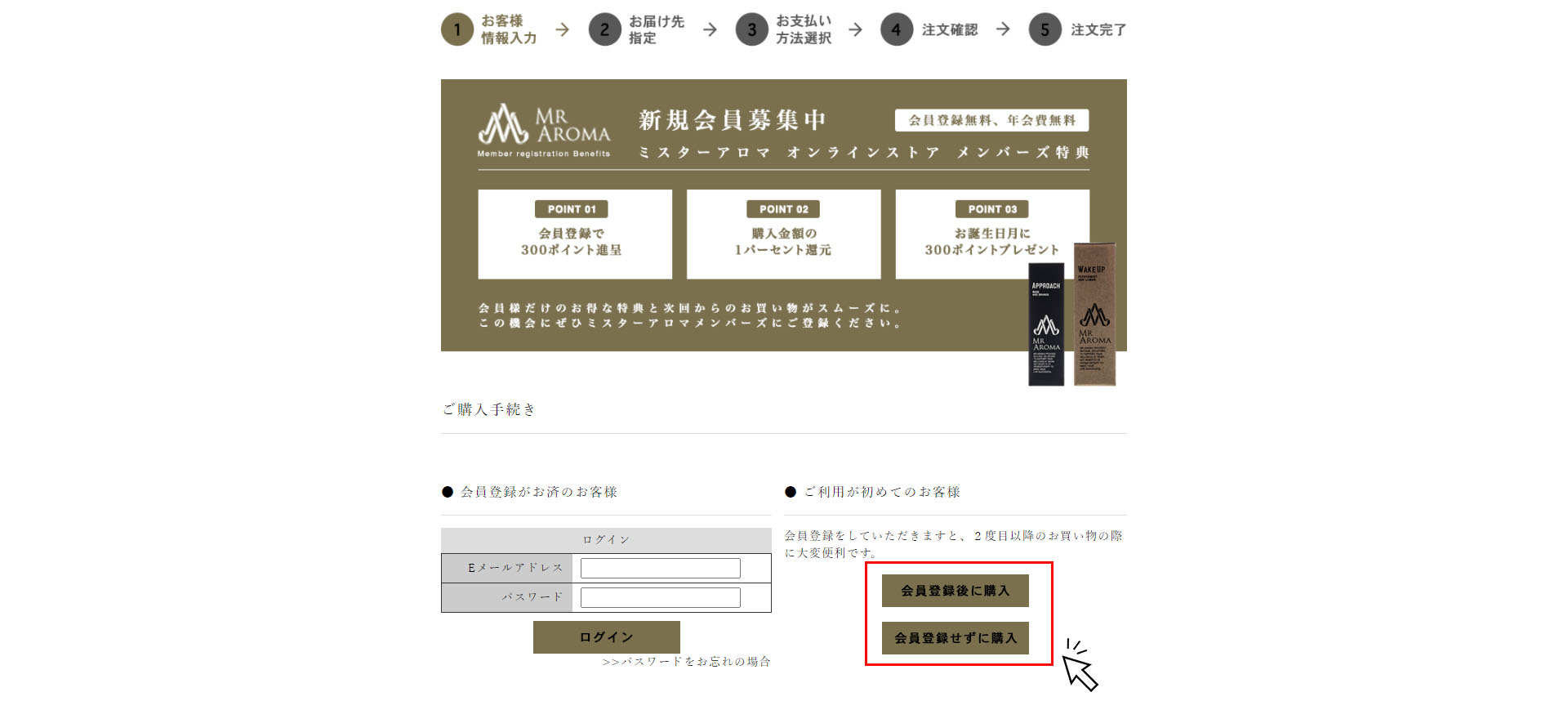 『会員登録後に購入』または、『会員登録せずに購入』