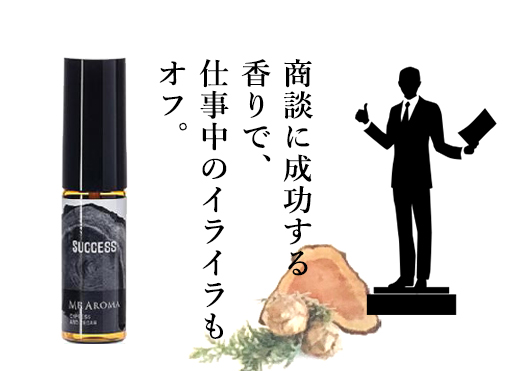 商談に成功する香りで、仕事のイライラもオフ。