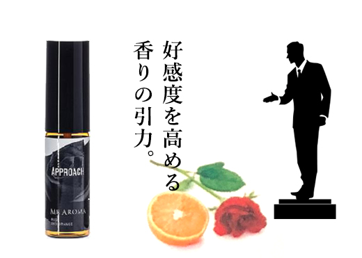 高感度を高める香りの引力。