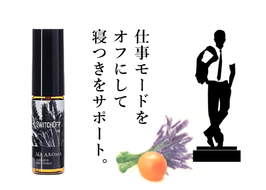 仕事モードをオフにして寝つきをサポート