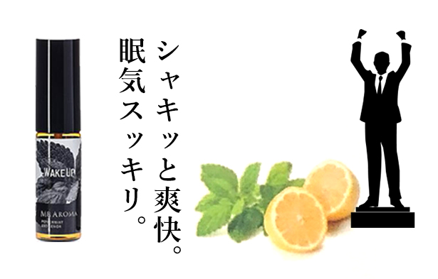 シャキッと爽快。眠気すっきり