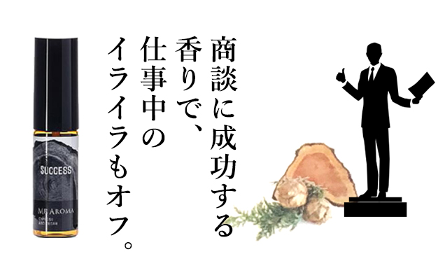 商談に成功する香りで、仕事のイライラもオフ。