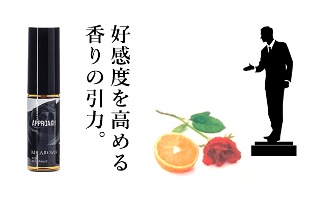 高感度を高める香りの引力。