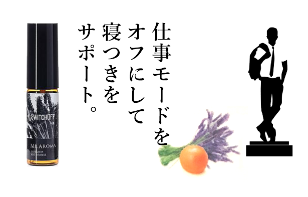 仕事モードをオフにして寝つきをサポート