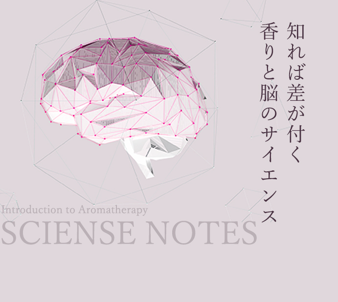 知れば差がつく香りと脳のサイエンス